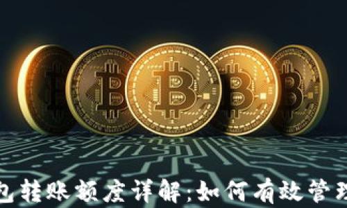 以太坊钱包转账额度详解:如何有效管理您的资金