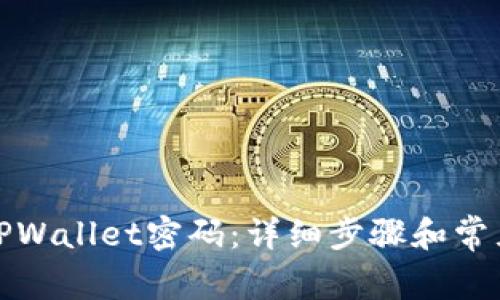 如何修改TPWallet密码:详细步骤和常见问题解答