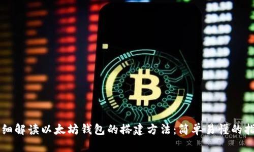 详细解读以太坊钱包的搭建方法:简单易懂的指南