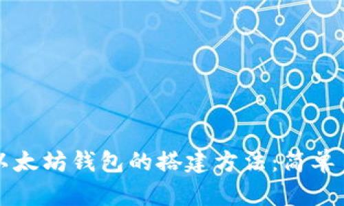 详细解读以太坊钱包的搭建方法:简单易懂的指南
