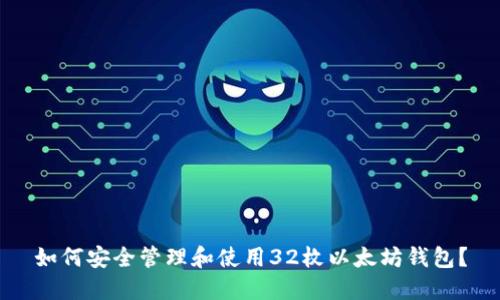 如何安全管理和使用32枚以太坊钱包?