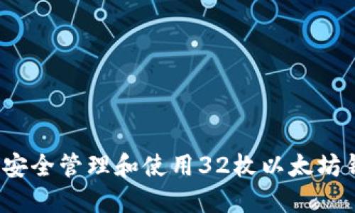 如何安全管理和使用32枚以太坊钱包?