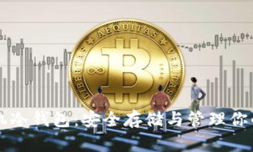 以太坊手机冷钱包:安全存储与管理你的数字资产