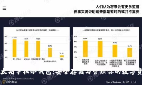以太坊手机冷钱包:安全存储与管理你的数字资产