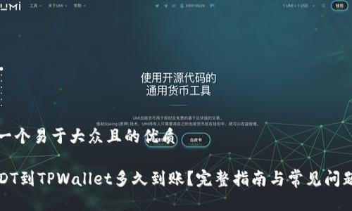 思考一个易于大众且的优质
提USDT到TPWallet多久到账?完整指南与常见问题解答