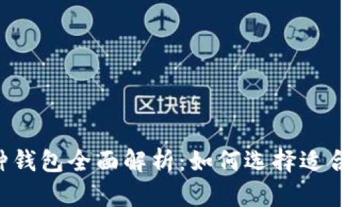 以太坊六种钱包全面解析:如何选择适合你的钱包?