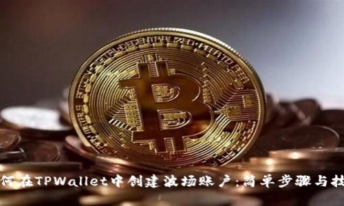 如何在TPWallet中创建波场账户:简单步骤与技巧