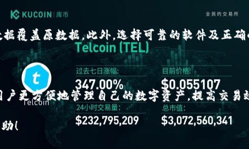  biaoti 如何通过电脑找回手机上的TPWallet？ /biaoti 

 guanjianci TPWallet, 手游, 数据恢复, 电脑找回 /guanjianci 

## 内容大纲

1. **引言**
   - 引入TPWallet的重要性
   - 为什么需要找回TPWallet

2. **TPWallet简介**
   - TPWallet的功能
   - 适用的手机平台

3. **找回TPWallet的必要性**
   - 常见丢失或损坏的情况
   - 用户损失可能带来的影响

4. **使用电脑找回TPWallet的步骤**
   - 准备工作
   - 安装恢复软件
   - 连接设备并进行数据扫描
   - 找回TPWallet的具体操作步骤

5. **如何确保找回数据的安全性**
   - 软件选择的慎重性
   - 数据备份的重要性
   - 加密和账户保护技巧

6. **常见问题解答**
   - 使用TPWallet时常见的问题
   - 如何避免丢失数据

7. **总结**
   - 对于TPWallet的个人建议
   - 数据安全的提升方法

## 引言

TPWallet作为一种常用的数字钱包应用，越来越多的人依赖它来管理自己的虚拟资产。然而，由于各种原因，比如手机丢失、设备损坏或应用误删，用户可能会面临TPWallet数据丢失的困境。在这种情况下，通过电脑找回手机上的TPWallet数据成为一种可行的选择。

## TPWallet简介

### TPWallet的功能

TPWallet是一个功能强大的数字钱包工具，不仅支持基本的交易，还提供了丰富的功能，如资产管理、交易记录查看和安全管理等。它使得用户能够安全、便捷地管理数字资产，支持多种主流加密货币。

### 适用的手机平台

TPWallet主要适用于iOS和Android系统，它的用户界面简单易懂，适合各种年龄段的用户使用。

## 找回TPWallet的必要性

### 常见丢失或损坏的情况

在日常生活中，用户可能会遇到手机丢失、软件崩溃、误操作删除等情况，这些情况都可能导致TPWallet数据的丢失。尤其是对于持有数字货币的用户，数据的丢失可能会导致资金的损失。

### 用户损失可能带来的影响

失去TPWallet的数据可能对用户造成巨大的影响，特别是对于那些依赖其进行投资和交易的用户，资产的丢失将导致巨大的财务损失。

## 使用电脑找回TPWallet的步骤

### 准备工作

在使用电脑找回TPWallet之前，用户需要准备一些必要的工具和软件，包括数据恢复软件、USB线和电脑等。在下载恢复软件时，建议选择知名度高、用户评价好的软件。

### 安装恢复软件

用户可以在网上找到多种数据恢复软件，例如Recuva、EaseUS Data Recovery Wizard等。安装完成后，打开软件并连接手机。

### 连接设备并进行数据扫描

使用USB线连接手机到电脑，确保手机处于调试模式。之后，按照软件的指引进行数据扫描，选择扫描丢失的数据类型，特别是TPWallet相关的数据。

### 找回TPWallet的具体操作步骤

数据扫描完成后，软件将会列出找到的文件。用户可以通过关键字搜索TPWallet相关的数据，并逐一预览。如果找到了所需的数据，可以选择恢复。

## 如何确保找回数据的安全性

### 软件选择的慎重性

选择数据恢复软件时，一定要充分了解软件的来源和口碑，避免选择一些不明来源的软件，以免造成数据的进一步损失。

### 数据备份的重要性

为了防止数据再次丢失，用户应定期进行数据备份。可以借助云存储、电脑等方式将TPWallet的数据进行备份。

### 加密和账户保护技巧

为了提高TPWallet的安全性，用户可以选择设置双重身份验证、强密码等方式，保护自己的账户不受侵害。

## 常见问题解答

### 使用TPWallet时常见的问题

在使用TPWallet的过程中，用户可能会遇到登录问题、资金出入异常等。对于这些问题，可以通过联系客服或者查阅相关资料来解决。

### 如何避免丢失数据

为了避免TPWallet数据的丢失，用户应定期备份数据，并保持软件更新，确保账户的安全性。

## 总结

通过电脑找回TPWallet虽然能恢复丢失的数据，但最重要的是平时的预防措施，如备份和安全设置。用户在使用TPWallet时，务必要注意数据的管理和安全。

## 七个相关问题

### 问题1：如何确保TPWallet的安全性？

为确保TPWallet的安全性，用户应选择使用复杂且不易被破解的密码，并开启双重身份验证。此外，及时更新软件版本，确保采用最新的安全技术。定期查看账户交易记录，保持警惕，及时发现异常活动。

### 问题2：数据恢复软件如何选择？

选择数据恢复软件时，应关注软件的安全性、用户评价以及技术支持。软件的界面友好程度、是否支持多设备恢复也是重要考量。在选择时，应避免选择一些未经过认证的软件，以免造成数据进一步丢失。

### 问题3：如何避免误删除TPWallet数据？

使用TPWallet时，加强对操作的警惕性非常重要。用户在进行删除操作时，最好先确认是否真正需要删除。可以考虑在重要数据上设置双重确认，以减少误操作的机会。

### 问题4：TPWallet丢失后的第一时间应怎么做？

一旦发现TPWallet数据丢失，用户应首先停止任何可能导致数据覆盖的操作。接着, 尽快使用数据恢复软件进行扫描。同时，确保手机处于可操作状态，以方便连接电脑进行恢复。

### 问题5：TPWallet支持哪些平台？

TPWallet目前支持IOS和Android两个主要平台。用户可以通过各大应用市场下载安装TPWallet，以实现虚拟资产的管理和交易。

### 问题6：数据恢复的成功率如何提高？

提高数据恢复成功率的关键在于及时性，一旦发现数据丢失，应该尽快进行扫描，避免继续使用设备，以防新数据覆盖原数据。此外，选择可靠的软件及正确的恢复方法也是关键。

### 问题7：TPWallet的主要功能是什么？

TPWallet不但支持基本的数字货币交易，还包括资产管理、实时行情查看、交易记录查询等功能。它能够帮助用户更方便地管理自己的数字资产，提高交易效率。

以上是一个围绕