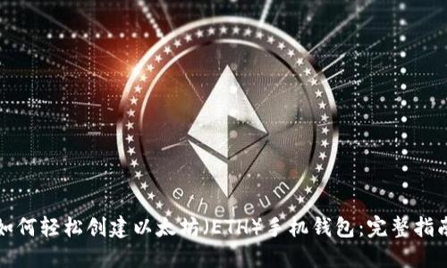 如何轻松创建以太坊(ETH)手机钱包:完整指南