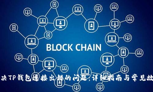 如何解决TP钱包连接出错的问题:详细指南与常见故障排查