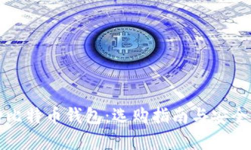 全面解析比特币钱包:选购指南与安全最佳实践