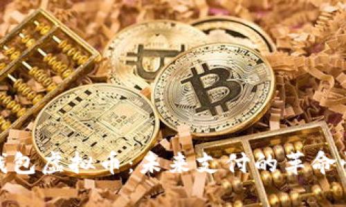 谷歌钱包虚拟币:未来支付的革命性选择