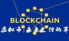 谷歌钱包虚拟币：未来支付的革命性选择