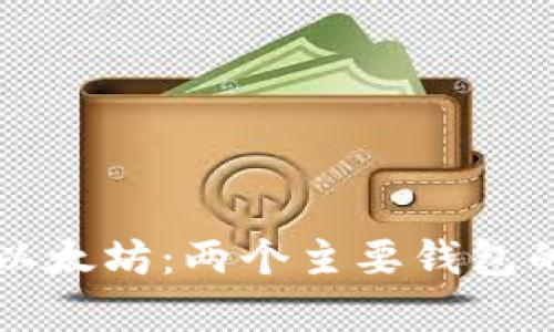 深入了解以太坊:两个主要钱包的全面解析
