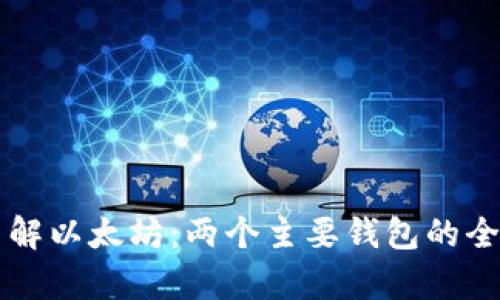 深入了解以太坊:两个主要钱包的全面解析