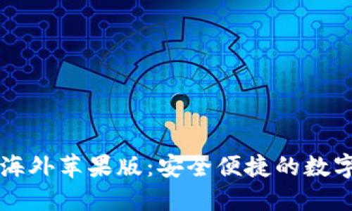 TPWallet海外苹果版:安全便捷的数字钱包选择