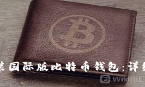 如何下载安装国际版比特币钱包:详细步骤和指南