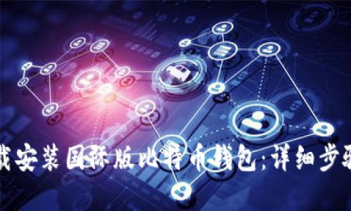 如何下载安装国际版比特币钱包:详细步骤和指南