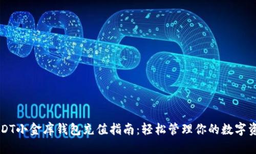 USDT小金库钱包充值指南:轻松管理你的数字资产