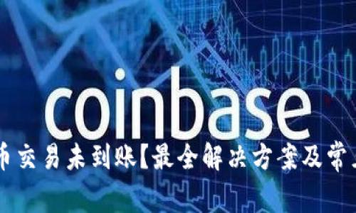 TPWallet币交易未到账?最全解决方案及常见问题解析