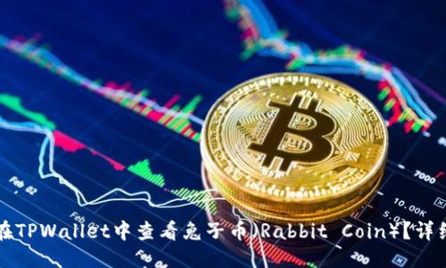 标题
如何在TPWallet中查看兔子币(Rabbit Coin)?详细指南