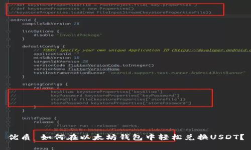 优质 如何在以太坊钱包中轻松兑换USDT?