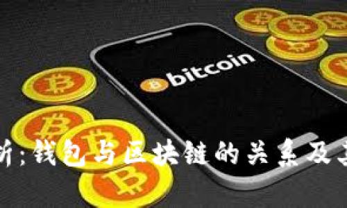 深入解析:钱包与区块链的关系及其重要性