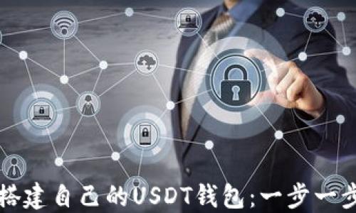 如何搭建自己的USDT钱包:一步一步指南