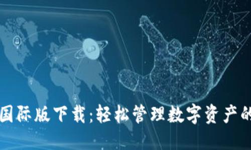 标题
TPWallet国际版下载:轻松管理数字资产的最佳选择