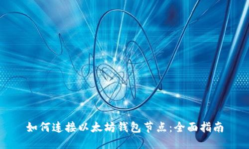 如何连接以太坊钱包节点:全面指南