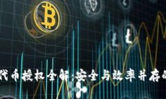 标题TPWallet代币授权全解：安全与效率并存的最佳