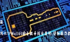 标题如何从TPWallet安全提币到交易所：详细操作指