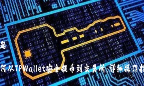标题
如何从TPWallet安全提币到交易所:详细操作指南