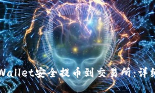 标题
如何从TPWallet安全提币到交易所:详细操作指南