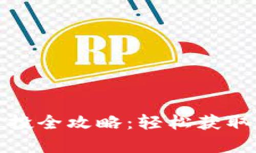 tpwallet领空投全攻略:轻松获取你的投资回报