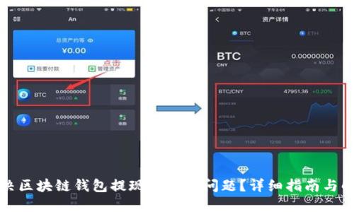 如何解决区块链钱包提现困难的问题?详细指南与解决方案