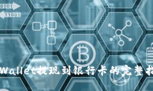 TPWallet提现到银行卡的完整指南