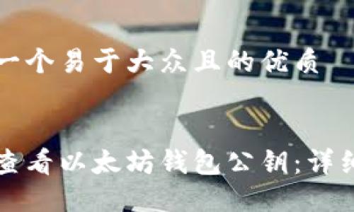 思考一个易于大众且的优质
如何查看以太坊钱包公钥:详细指南