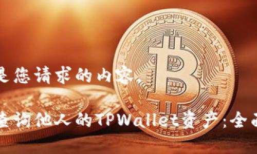 以下是您请求的内容。
如何查询他人的TPWallet资产:全面指南