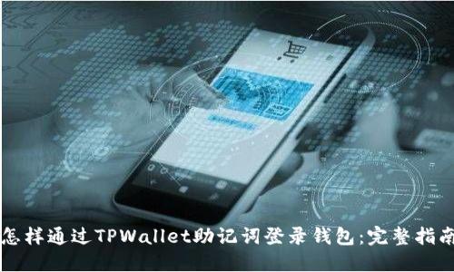 怎样通过TPWallet助记词登录钱包:完整指南