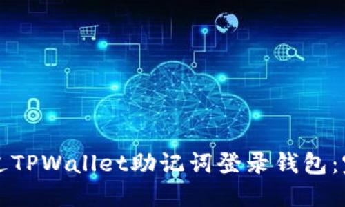 怎样通过TPWallet助记词登录钱包:完整指南