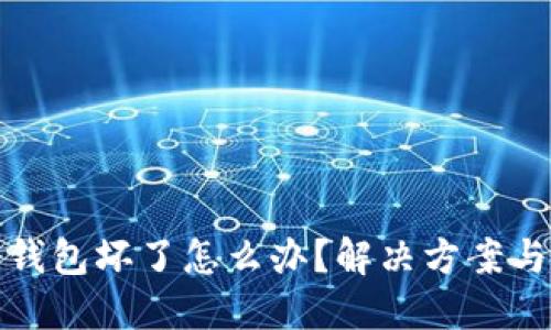 比特币冷钱包坏了怎么办?解决方案与预防措施