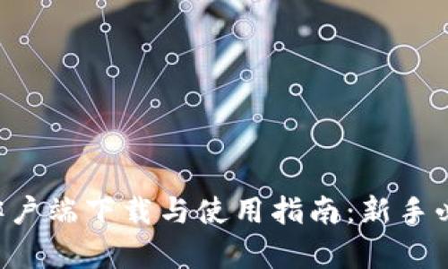 TPWallet客户端下载与使用指南:新手必看版1.2.7