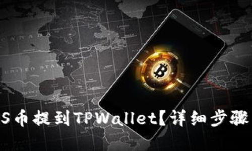 标题
如何将GOSS币提到TPWallet?详细步骤与注意事项
