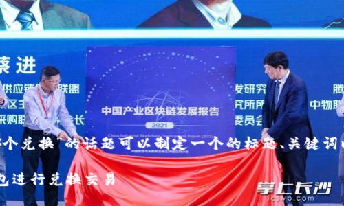当然关于“以太坊钱包用哪个兑换”的话题可以制定一个的标题、关键词以及大纲。以下是一个示例:
如何选择合适的以太坊钱包进行兑换交易