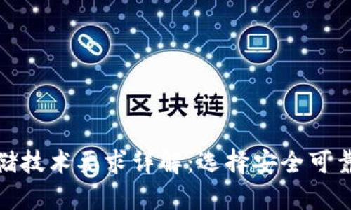 区块链钱包存储技术要求详解:选择安全可靠的钱包是关键