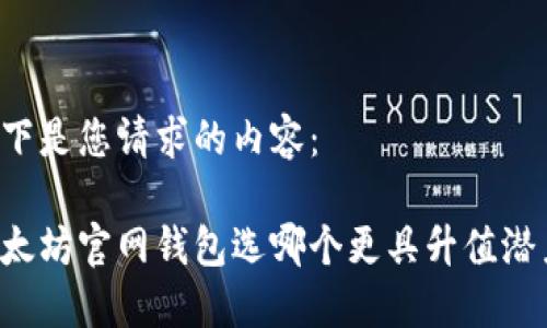 以下是您请求的内容:
以太坊官网钱包选哪个更具升值潜力?