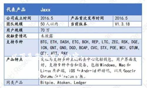 以下是您请求的内容:
以太坊官网钱包选哪个更具升值潜力?