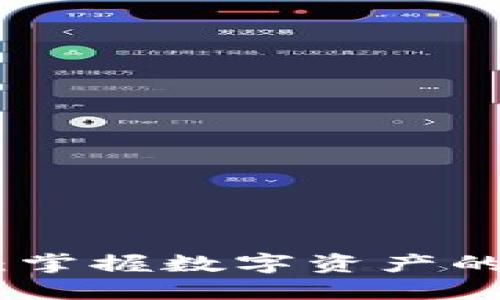 比特币钱包:掌握数字资产的安全与便捷