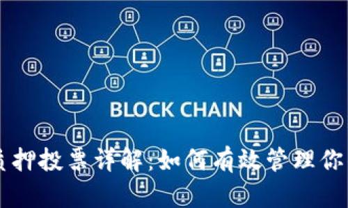 TPWallet质押投票详解:如何有效管理你的数字资产